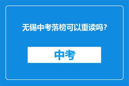 无锡中考落榜可以重读吗？