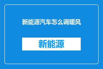 新能源汽车怎么调暖风