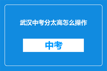武汉中考分太高怎么操作