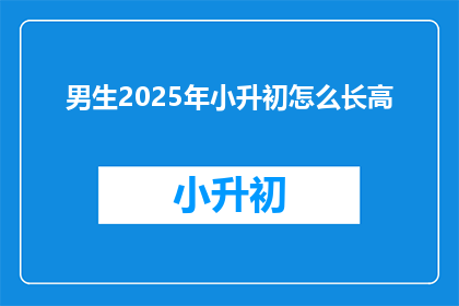 男生2025年小升初怎么长高