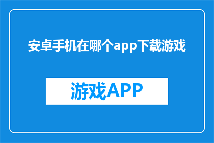 安卓手机在哪个app下载游戏