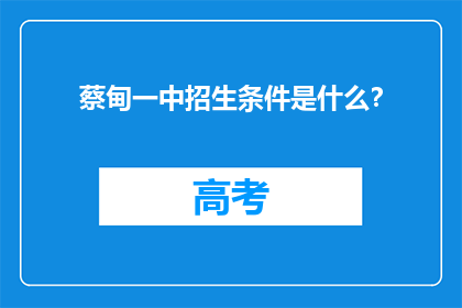 蔡甸一中招生条件是什么？