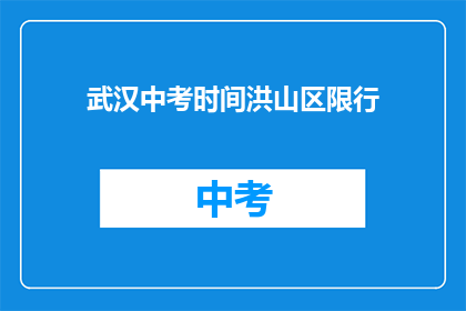 武汉中考时间洪山区限行