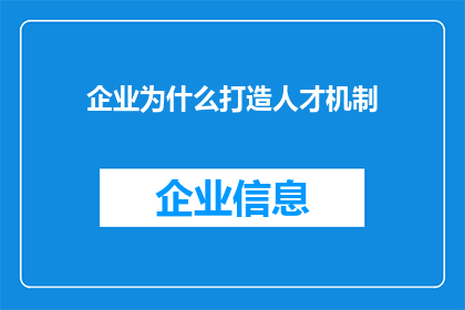 企业为什么打造人才机制