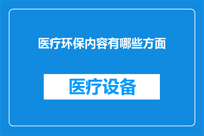 医疗环保内容有哪些方面