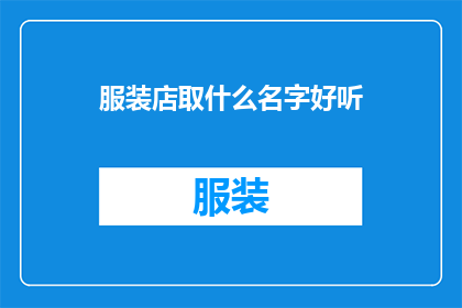 服装店取什么名字好听