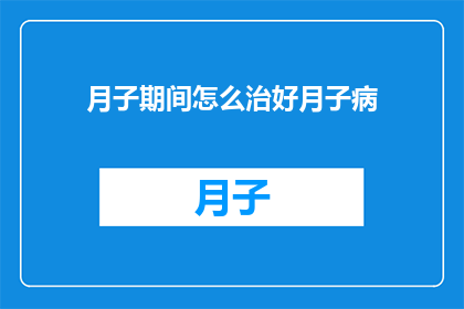 月子期间怎么治好月子病