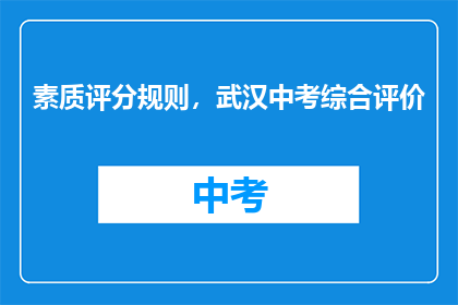 素质评分规则，武汉中考综合评价