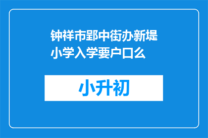 钟祥市郢中街办新堤小学入学要户口么