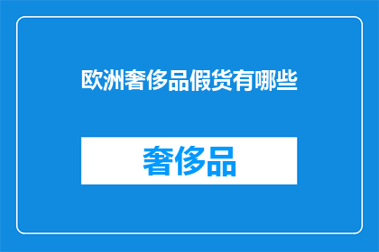 欧洲奢侈品假货有哪些