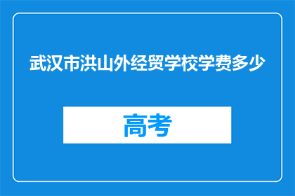 武汉市洪山外经贸学校学费多少
