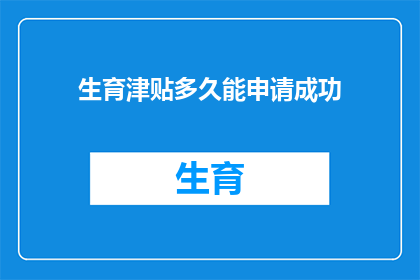 生育津贴多久能申请成功
