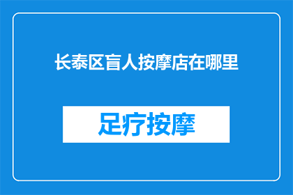 长泰区盲人按摩店在哪里