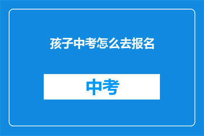 孩子中考怎么去报名