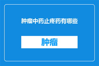 肿瘤中药止疼药有哪些