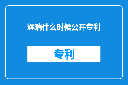 辉瑞什么时候公开专利