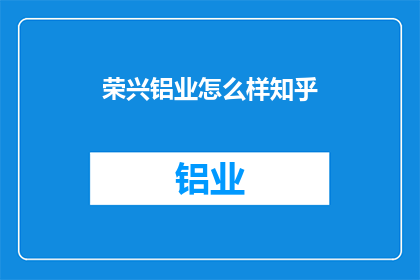 荣兴铝业怎么样知乎