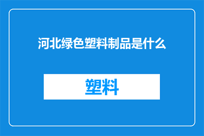 河北绿色塑料制品是什么