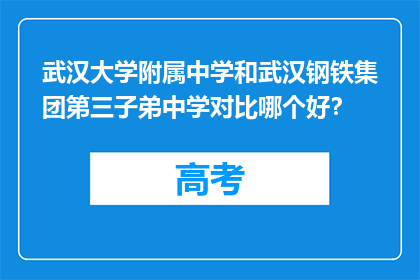 武汉大学附属中学和武汉钢铁集团第三子弟中学对比哪个好？