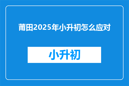 莆田2025年小升初怎么应对