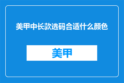 美甲中长款选码合适什么颜色