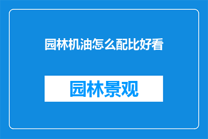 园林机油怎么配比好看