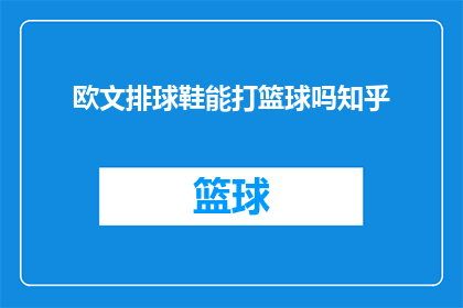 欧文排球鞋能打篮球吗知乎