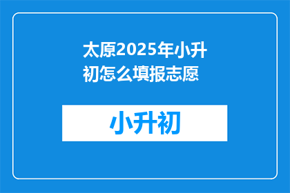 太原2025年小升初怎么填报志愿
