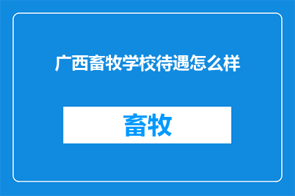 广西畜牧学校待遇怎么样