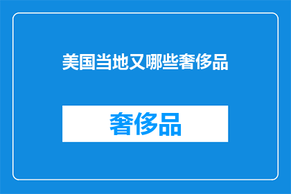 美国当地又哪些奢侈品