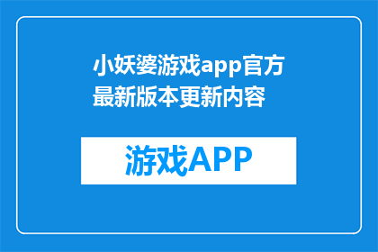 小妖婆游戏app官方最新版本更新内容