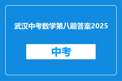 武汉中考数学第八题答案2025