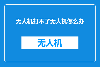 无人机打不了无人机怎么办