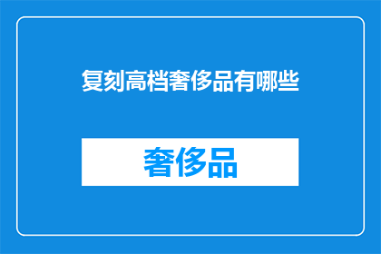 复刻高档奢侈品有哪些