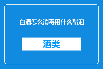 白酒怎么消毒用什么醋泡
