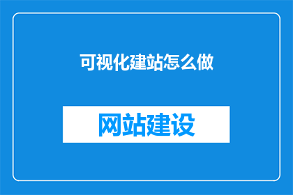 可视化建站怎么做