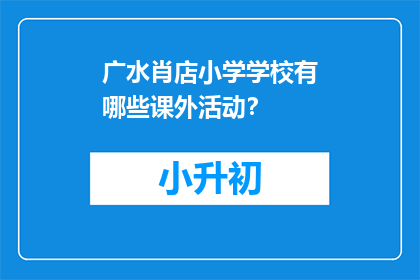 广水肖店小学学校有哪些课外活动？