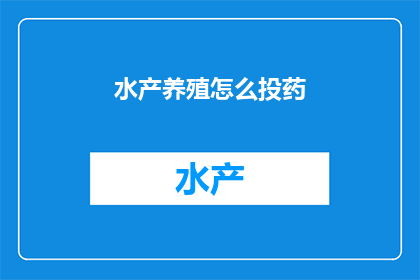 水产养殖怎么投药
