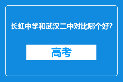 长虹中学和武汉二中对比哪个好？