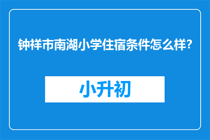 钟祥市南湖小学住宿条件怎么样？