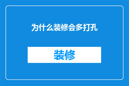 为什么装修会多打孔