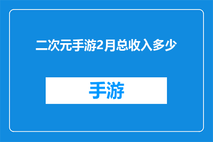 二次元手游2月总收入多少
