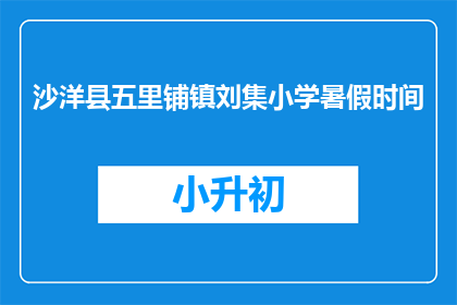 沙洋县五里铺镇刘集小学暑假时间