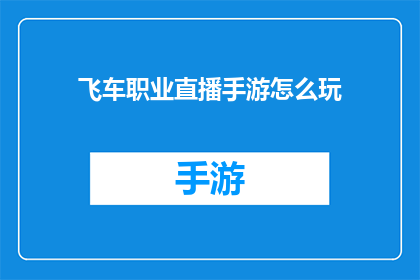 飞车职业直播手游怎么玩