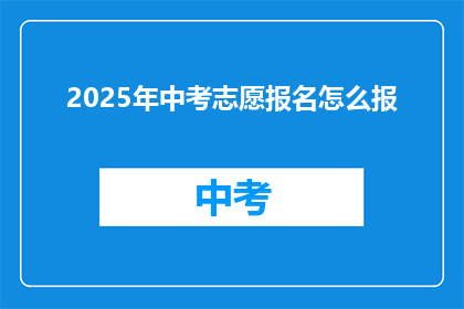 2025年中考志愿报名怎么报