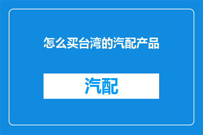 怎么买台湾的汽配产品