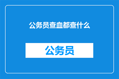 公务员查血都查什么