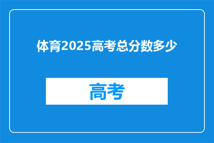 体育2025高考总分数多少