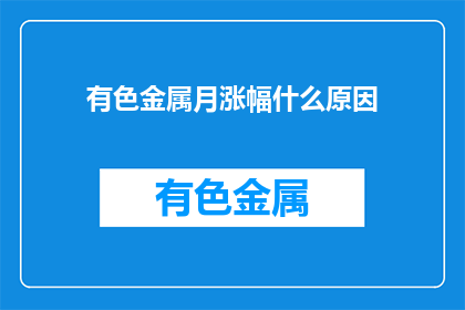 有色金属月涨幅什么原因