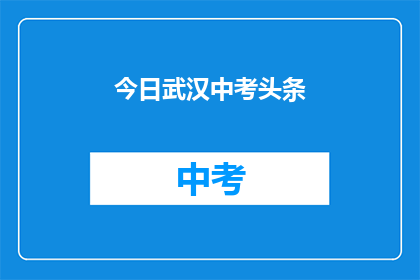 今日武汉中考头条